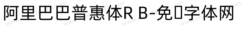 阿里巴巴普惠体R B字体转换